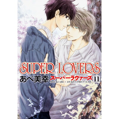 楽天市場 角川書店 super lovers 第11巻 kadokawa あべ美幸 価格比較 商品価格ナビ 楽天市場 角川書店 super lovers 第11巻 kadokawa あべ美幸 価格比較 商品価格ナビ